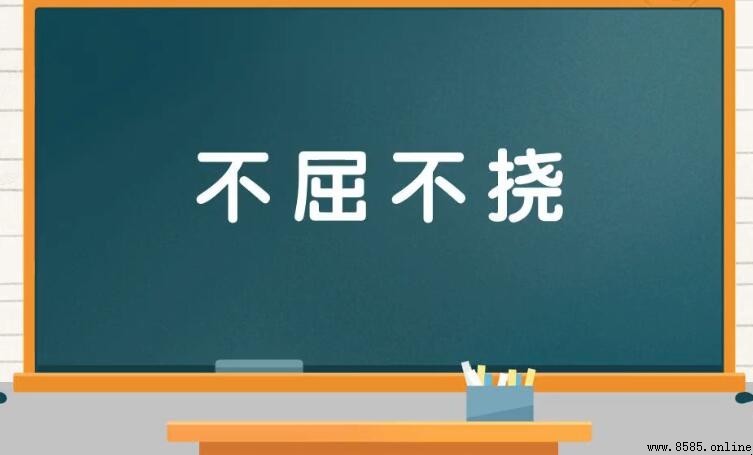 形容堅強的成語有哪些