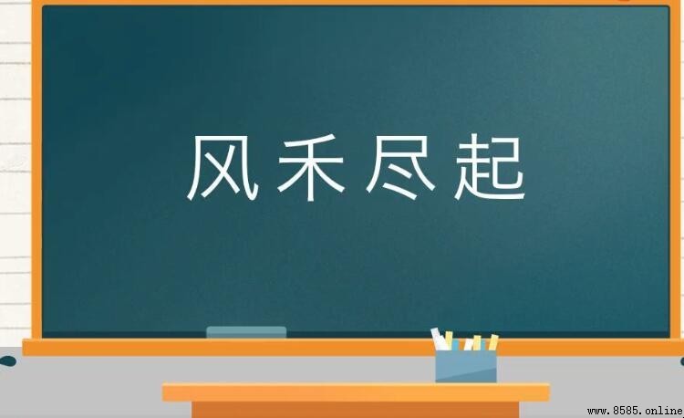 風禾盡起的意思與出處