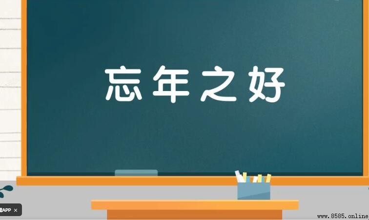 忘年之好的意思