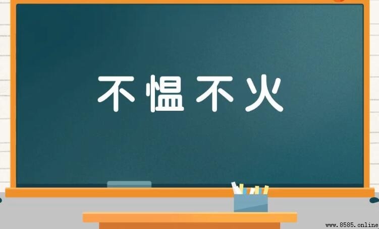 不愠不火的含義與用法