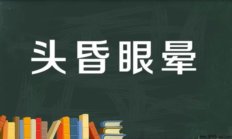 頭昏眼暈的含義與用法
