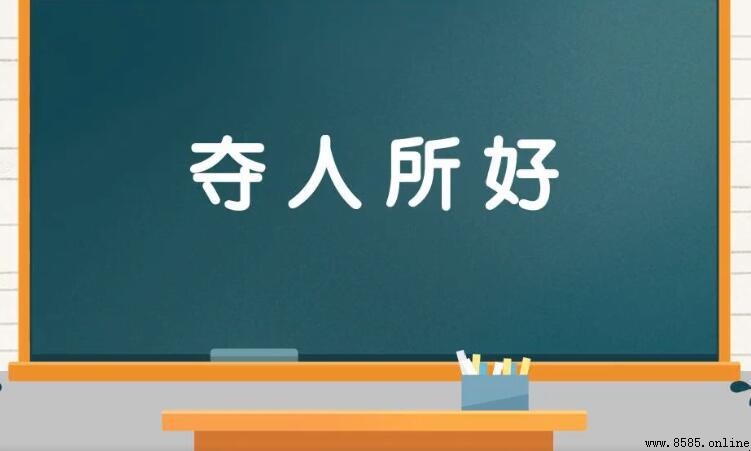 奪人所好的意思與用法
