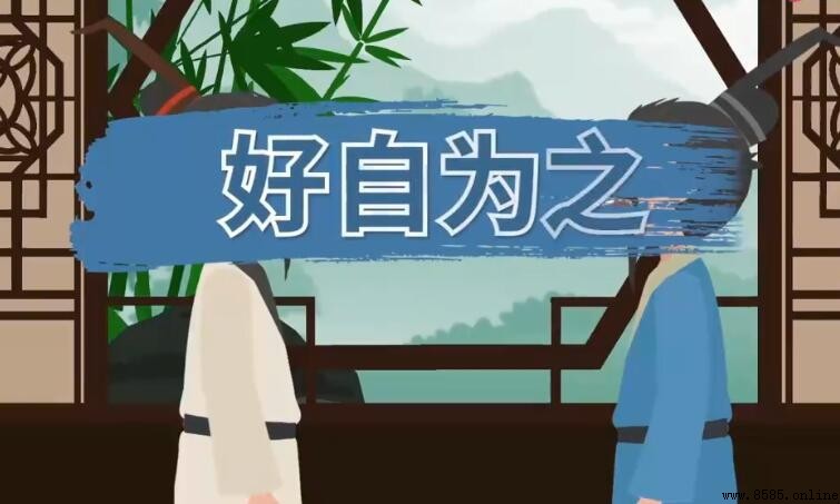 好自為之的近義詞有哪些