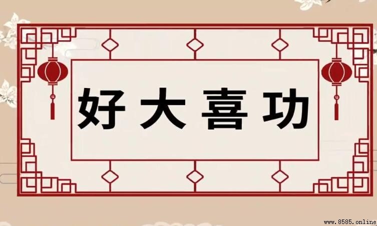 好大喜功的意思