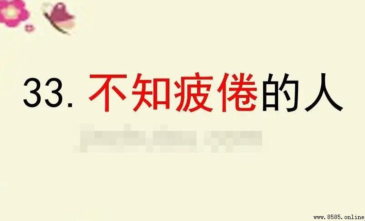 不知疲倦的近義詞是什麼