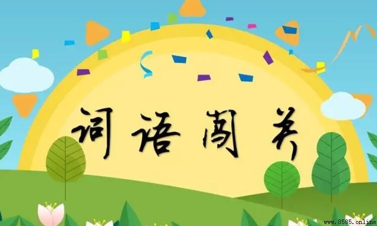 不知所向的意思與出處