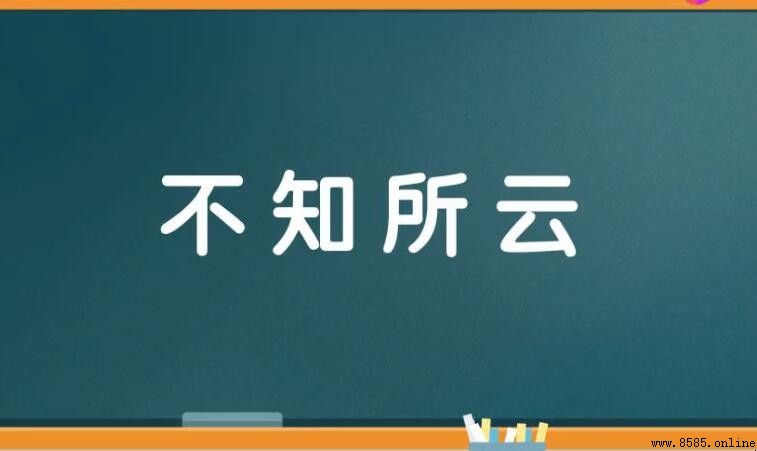 不知所云的造句方法