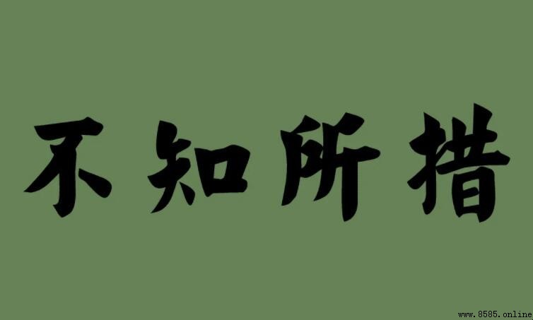 《不知所措》歌詞