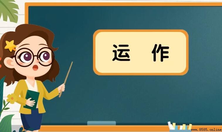 運作的定義與含義