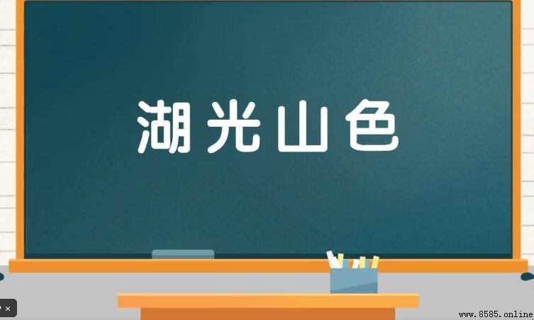 湖光山色成语是什么