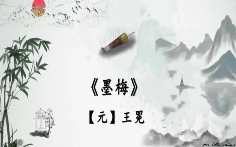 《墨梅》寄寓的精神境界与情操