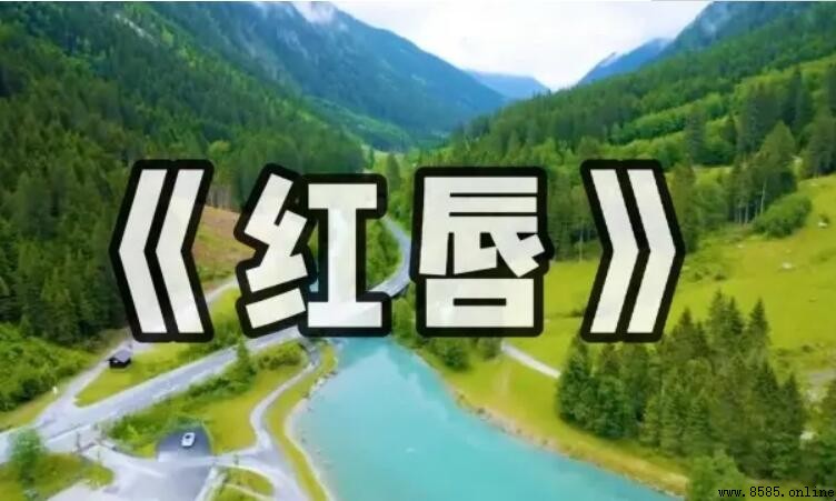 《紅唇》歌詞解析：王峰演唱的深情之作