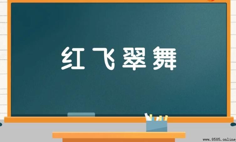 紅飛翠舞的含義與用法