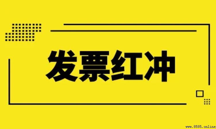 發票紅沖是什麼意思