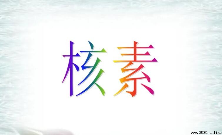 核素是什麼