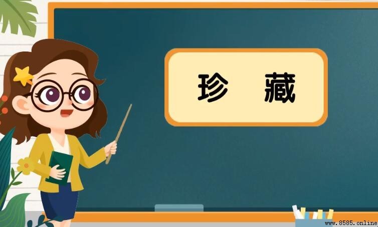 珍藏的近義詞有哪些？