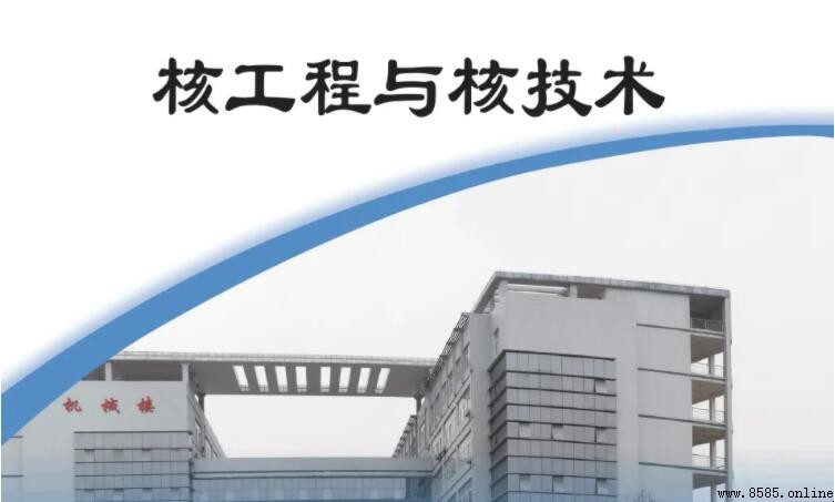 核工程与核技术专业就业前景解析