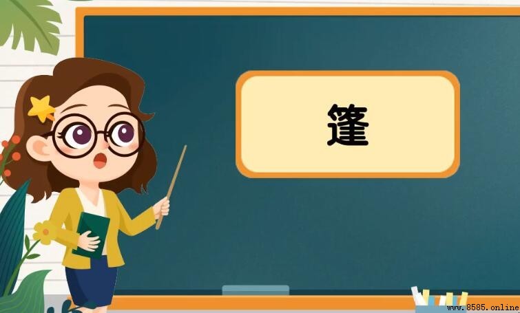 篷的组词有哪些