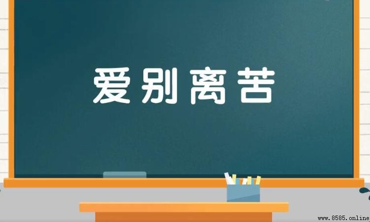 愛別離苦的意思