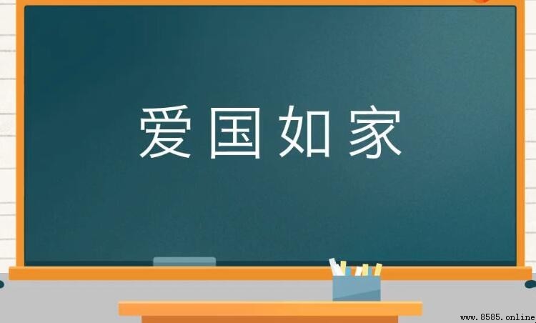愛國如家的意思與造句