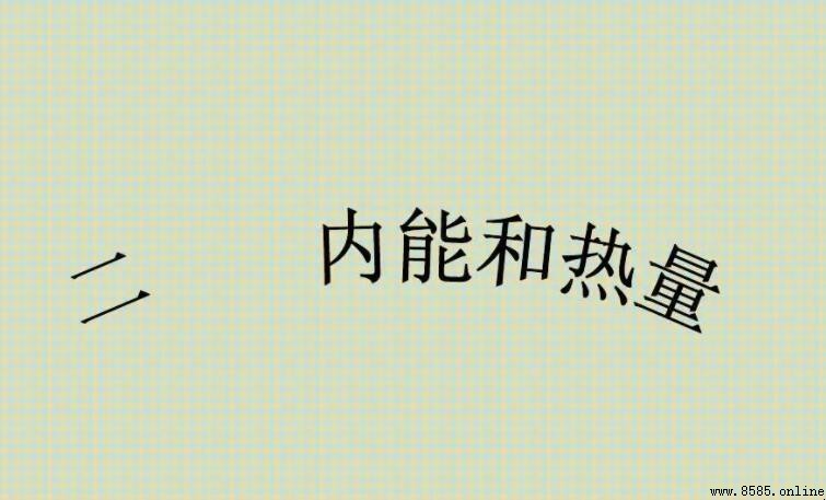 内能和热能的区别是什么