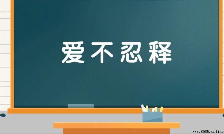 愛不忍釋的含義與用法