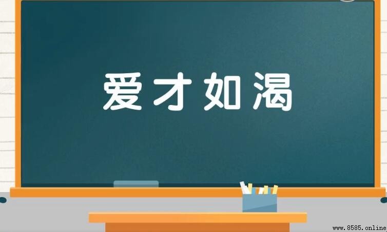 愛才如渴的含義與用法