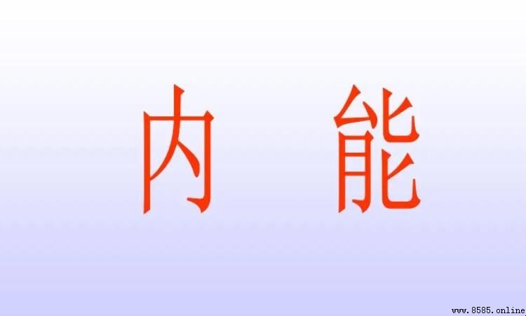 內能的定義是什麼