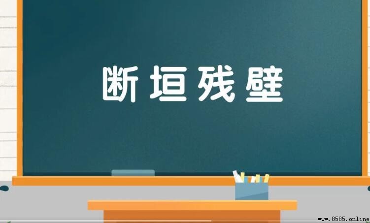 斷垣殘壁的含義與用法