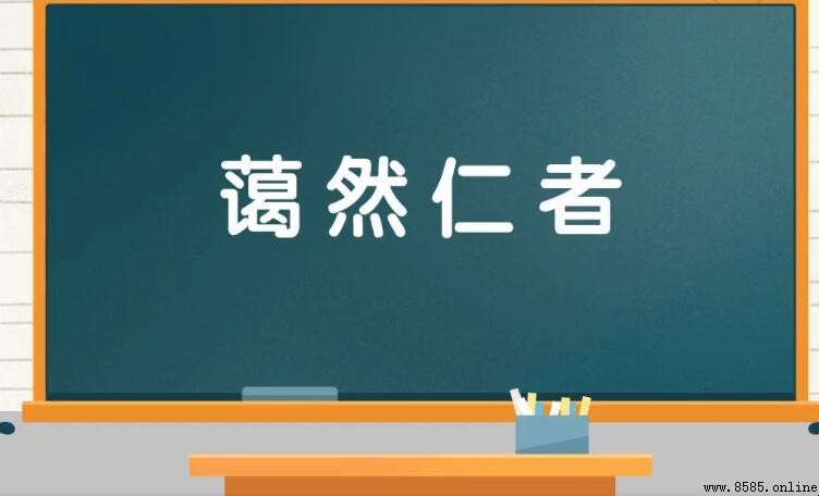 藹然仁者的意思
