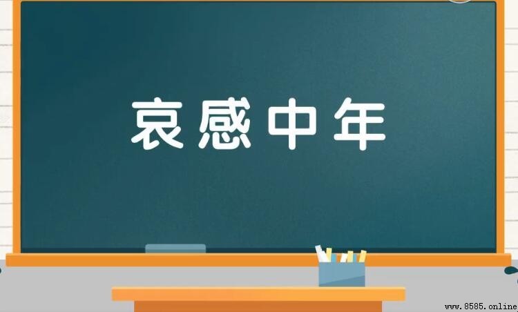 哀感中年的意思