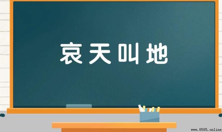 哀天叫地的意思
