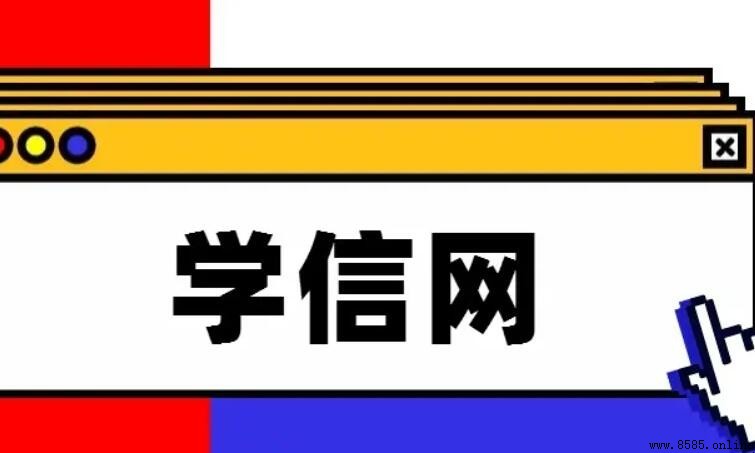 學信網能查到高中學歷嗎