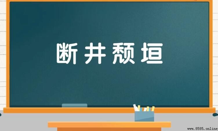 斷井頹垣的含義與用法