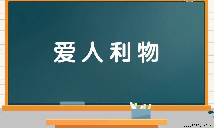 愛人利物的意思