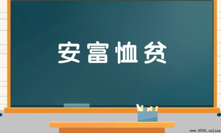 安富恤貧的意思