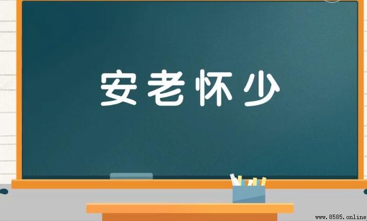 安老懷少的意思