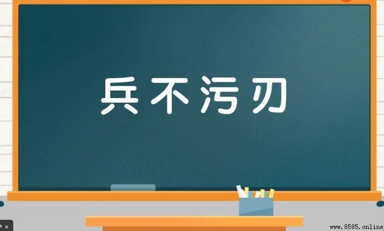 兵不污刃的意思與用法