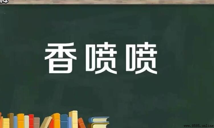 香噴噴的含義與用法