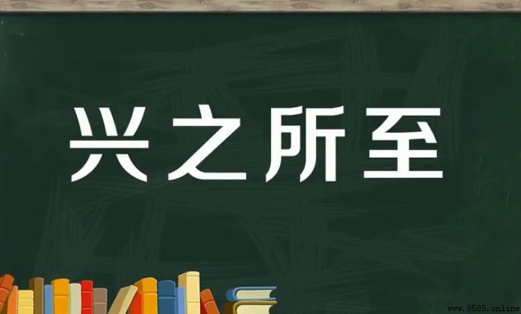 興之所至的意思與用法