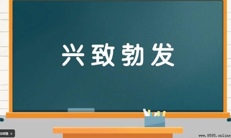 興致勃發的含義與用法