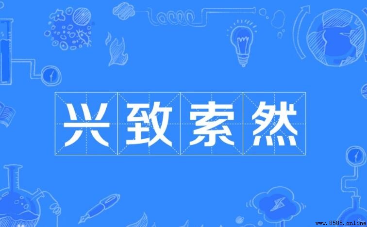 興致索然的意思