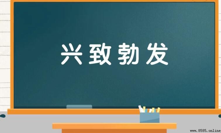 興致勃發的近義詞有哪些？