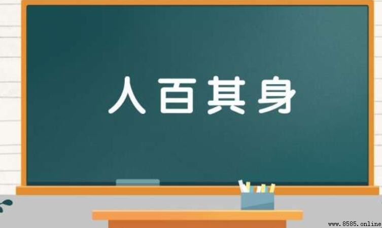 人百其身的意思