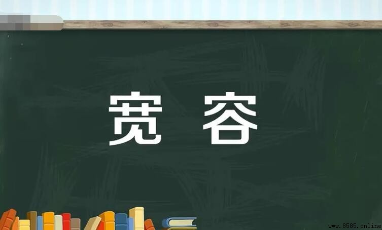 寬容怎麼造句：範例與用法