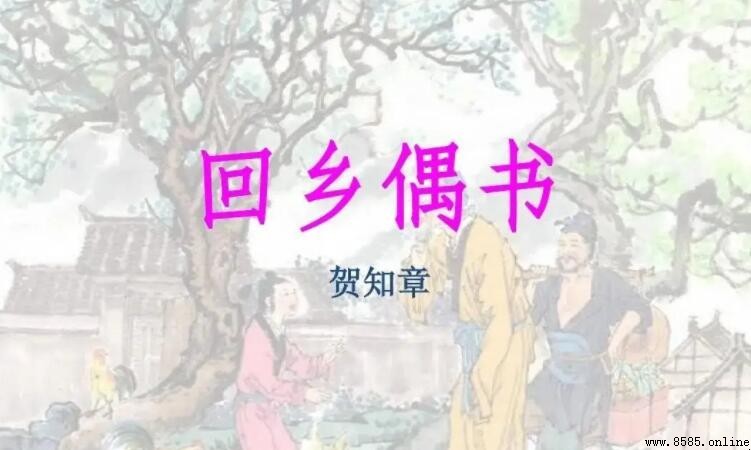 《回乡偶书》讀後感怎麼寫:範文與寫作指南