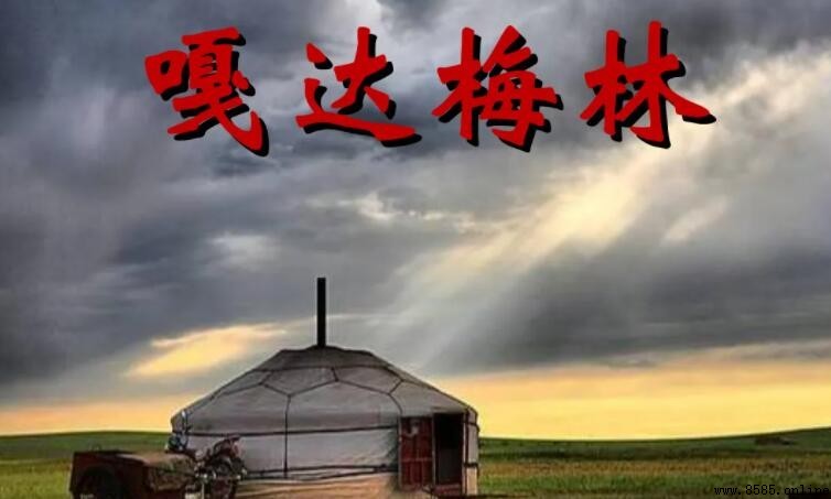 《嘎达梅林》是哪個民族的歌曲