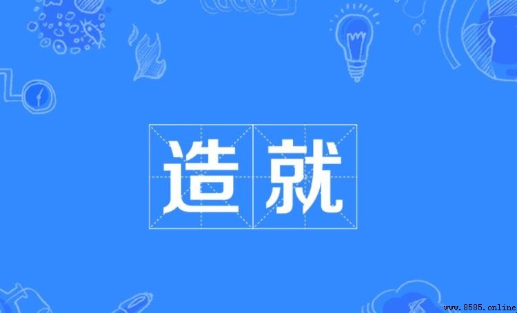 造就是什麼意思