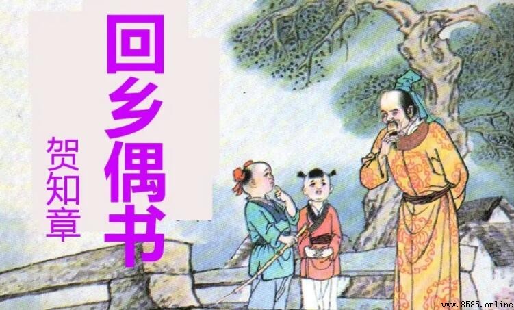 《回乡偶书》千古名句是哪一句
