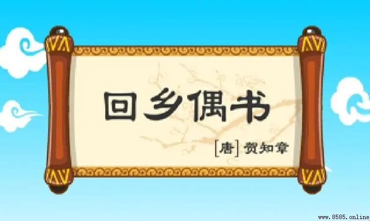 《回乡偶书》是一首什么诗